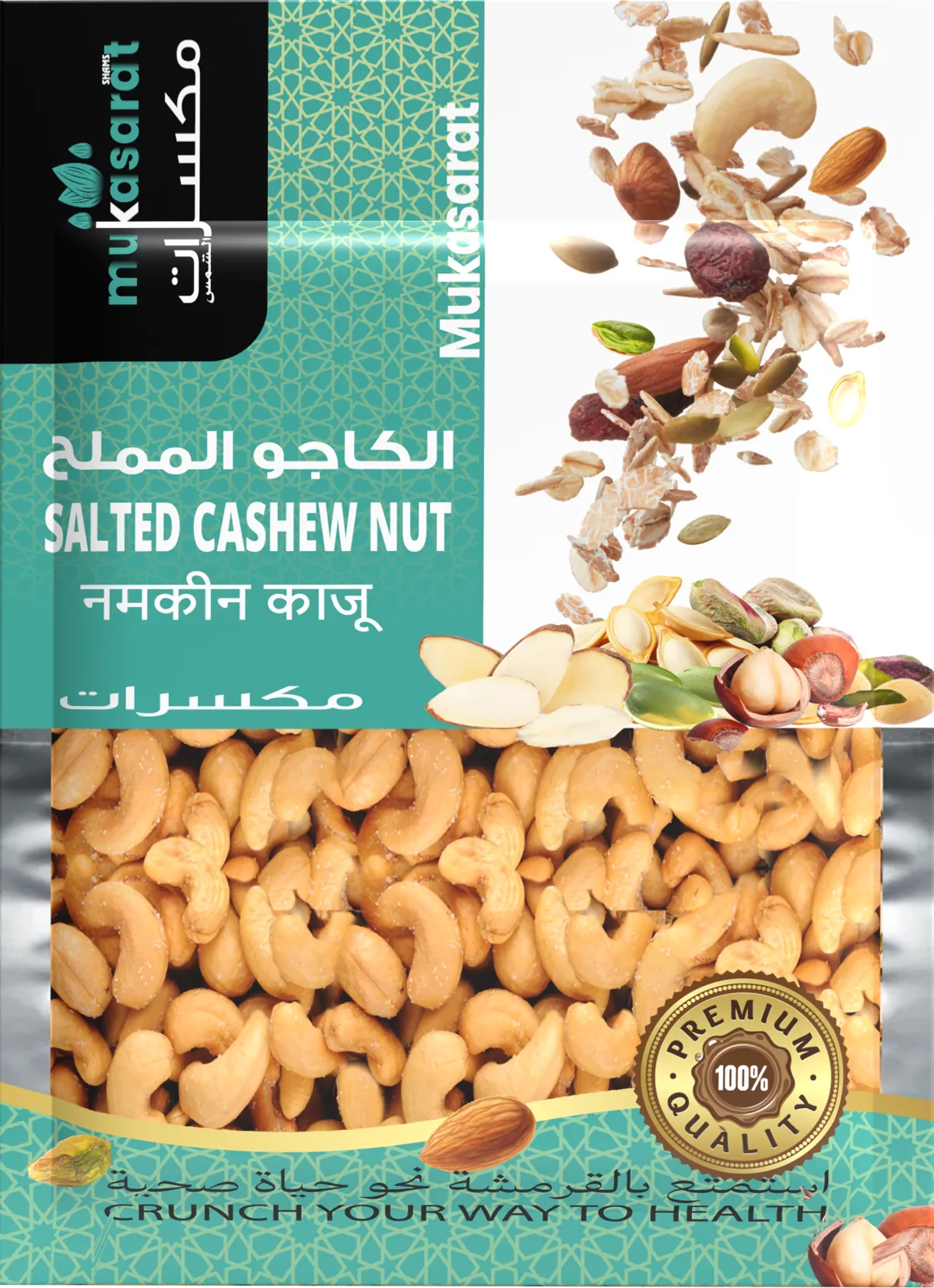 كاجو مملح