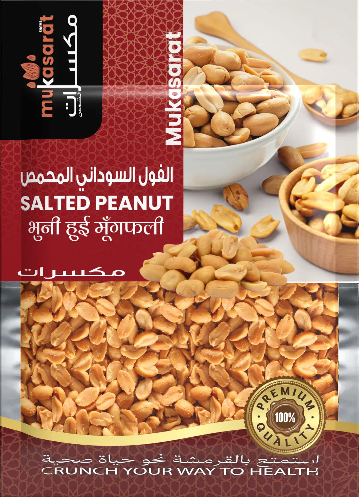 فول سوداني مملح